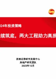 房地产行业2024年投资策略：基本面延续筑底，两大工程助力高质量发展