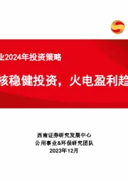 公用事业行业2024年投资策略：水核稳健投资，火电盈利趋稳