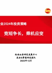 美妆&零售行业2024年投资策略：竞短争长，乘机应变