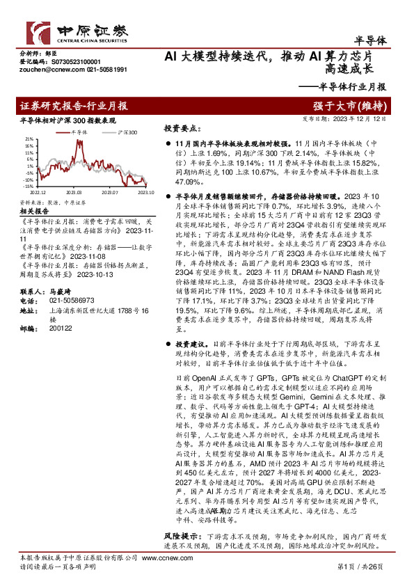 半导体行业月报：AI大模型持续迭代，推动AI算力芯片高速成长