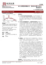 半导体行业月报:AI大模型持续迭代,推动AI算力芯片高速成长
