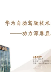 汽车整车行业深度：华为自动驾驶技术详解-功力深厚显真章