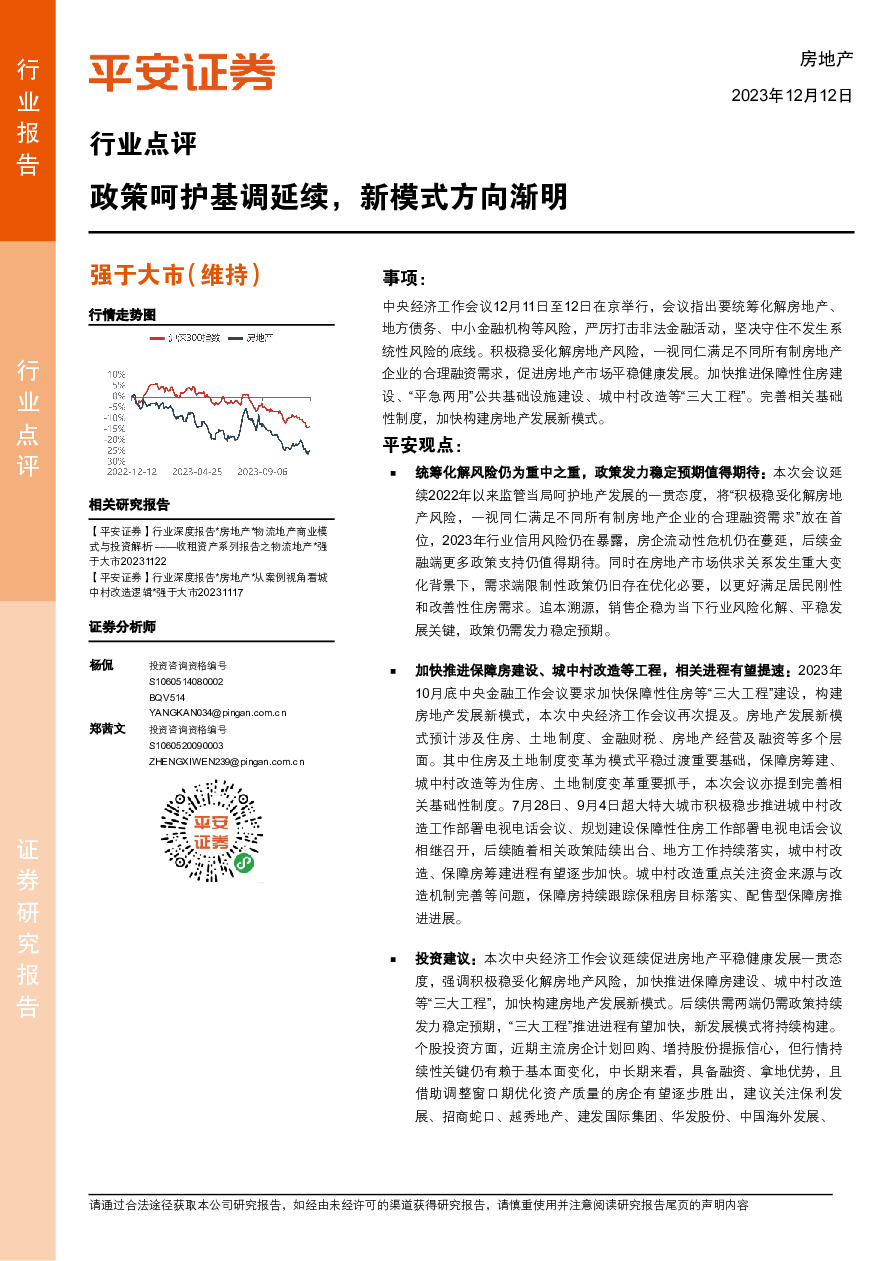 房地产行业点评：政策呵护基调延续，新模式方向渐明