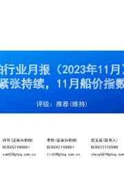 船舶行业月报（2023年11月）：造船产能紧张持续，11月船价指数稳中有增