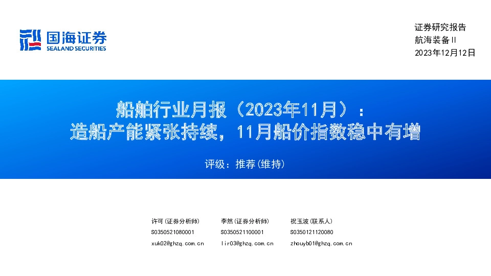 船舶行业月报（2023年11月）：造船产能紧张持续，11月船价指数稳中有增