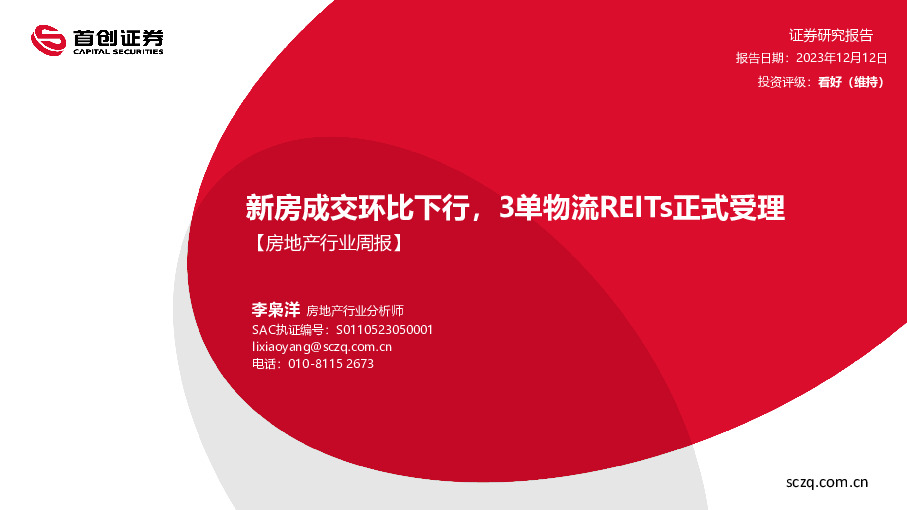 【房地产行业周报】：新房成交环比下行，3单物流REITs正式受理