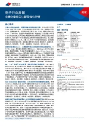 电子行业周报:业绩空窗期关注新品催化行情