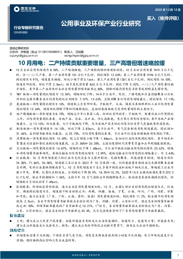 公用事业及环保产业行业研究：10月用电：二产持续贡献重要增量，三产高增但增速略放缓