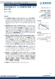 电动车销量点评：11月销量符合预期，出口环比下滑