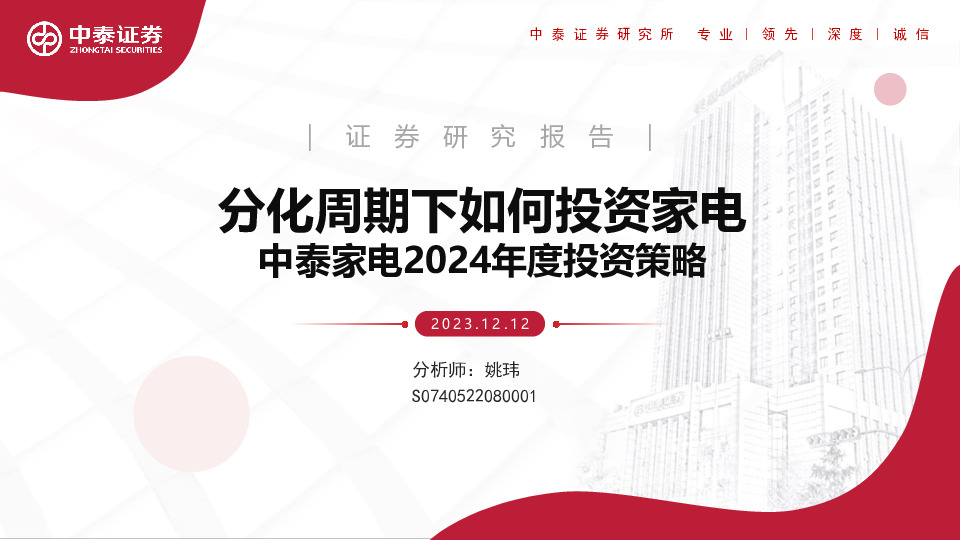 中泰家电2024年度投资策略：分化周期下如何投资家电