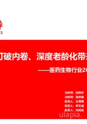 医药生物行业2024年度投资策略:创新与出口打破内卷、深度老龄化带来需求剧变