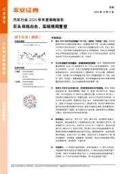 汽车行业2024年年度策略报告：巨头双线出击，高端格局重塑