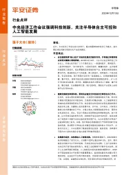 半导体行业点评：中央经济工作会议强调科技创新，关注半导体自主可控和人工智能发展