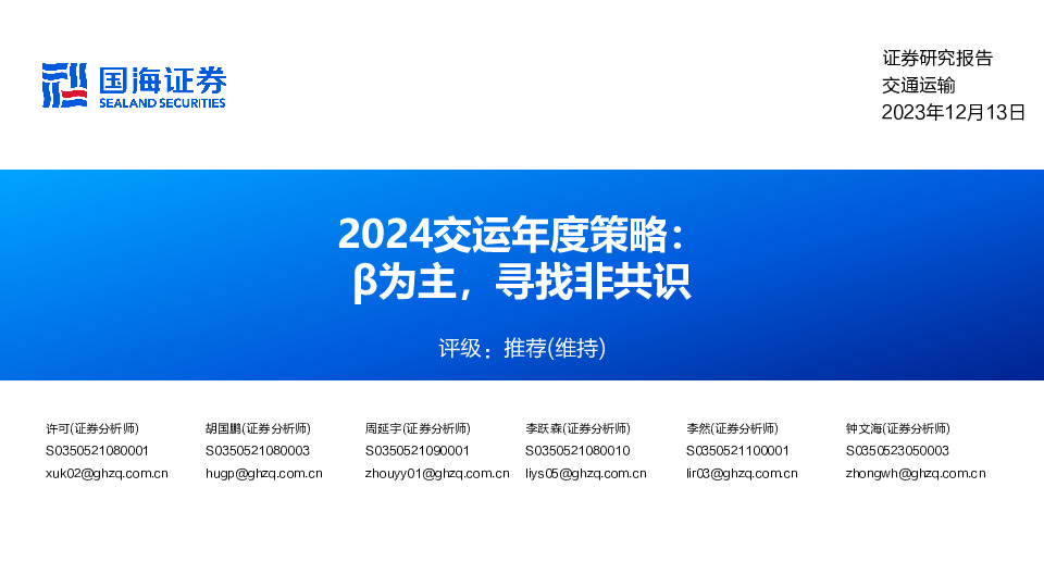 2024交运年度策略：β为主，寻找非共识