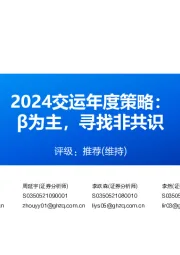 2024交运年度策略:β为主,寻找非共识