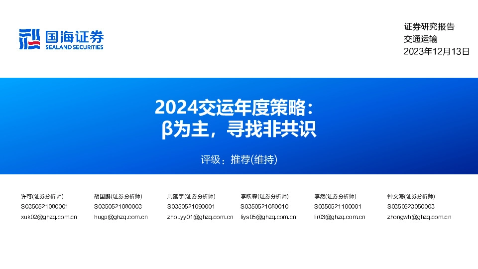 2024交运年度策略：β为主，寻找非共识