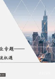 跨境电商物流行业专题：观商流之变，抓物流机遇