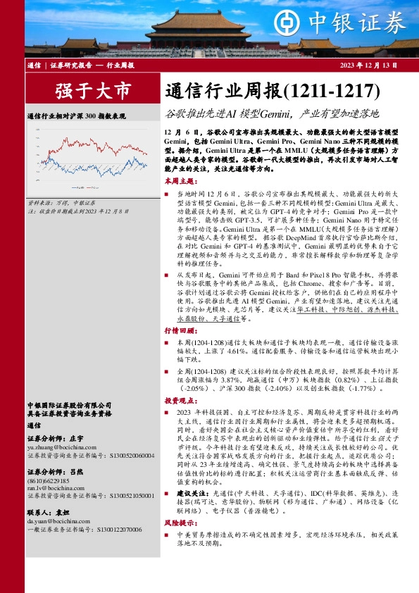 通信行业周报：谷歌推出先进AI模型Gemini，产业有望加速落地
