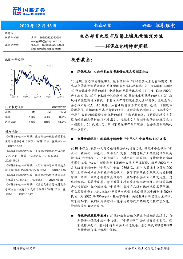 环保&专精特新周报：生态部首次发布质谱土壤元素测定方法