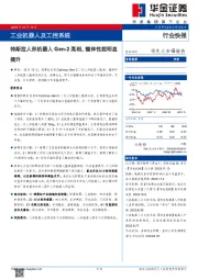 工业机器人及工控系统：特斯拉人形机器人Gen-2亮相，整体性能明显提升