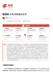 软饮料 头豹词条报告系列