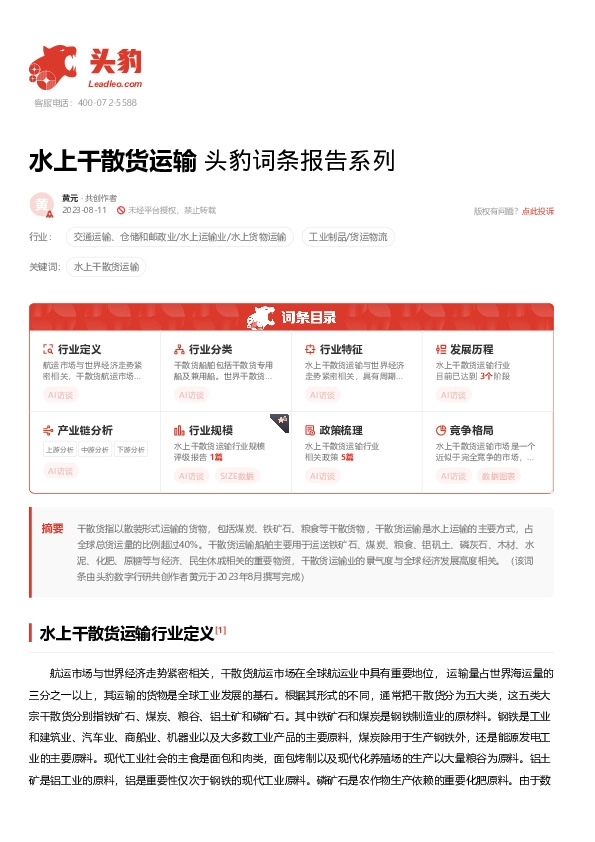水上干散货运输 头豹词条报告系列