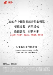 2023年中国智能运营行业概览:智能运营,高效增长 数据驱动,创新未来