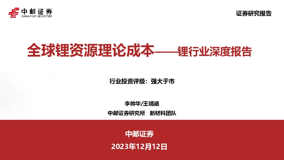 锂行业深度报告：全球锂资源理论成本