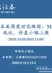 万华化学基本面周度动态跟踪：MDI库存维持低位，价差小幅上涨