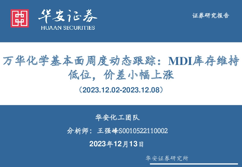 万华化学基本面周度动态跟踪：MDI库存维持低位，价差小幅上涨