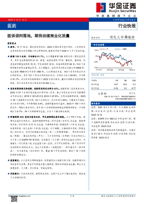 医药：医保谈判落地，期待后续商业化放量
