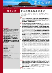 房地产行业中央经济工作会议点评：六年来首次未提“房住不炒”；化解房地产风险置于首位