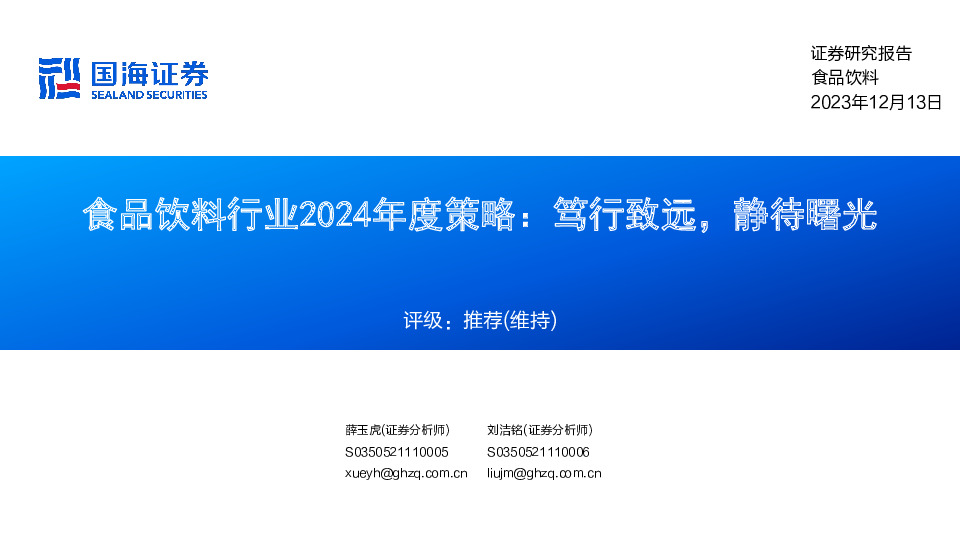 食品饮料行业2024年度策略：笃行致远，静待曙光