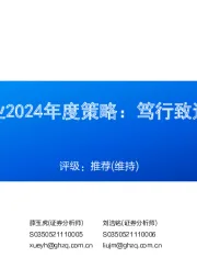 食品饮料行业2024年度策略:笃行致远,静待曙光