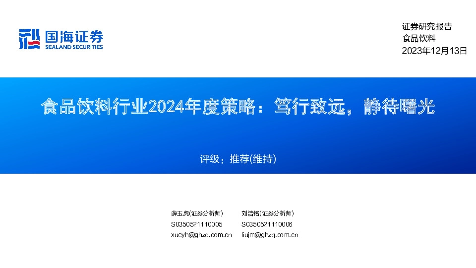 食品饮料行业2024年度策略：笃行致远，静待曙光
