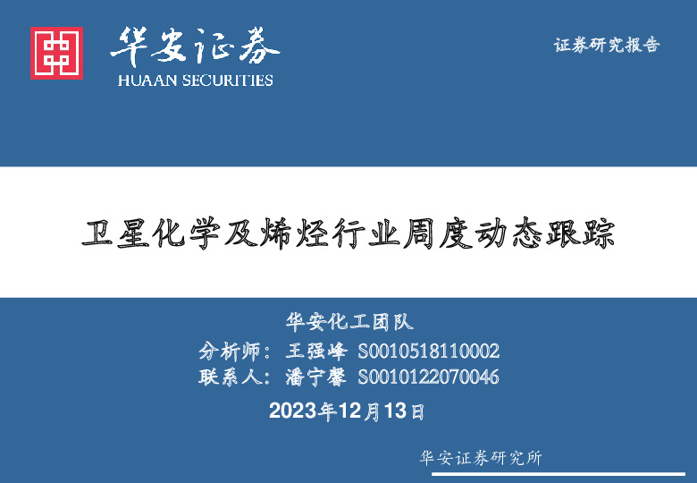 卫星化学及烯烃行业周度动态跟踪