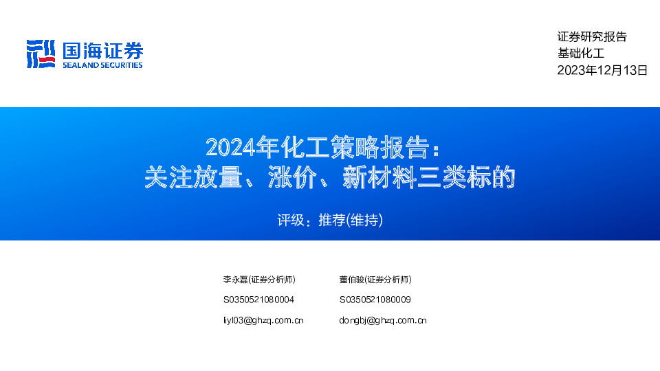2024年化工策略报告：关注放量、涨价、新材料三类标的