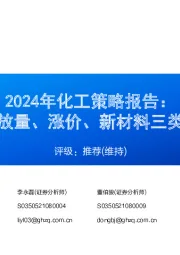 2024年化工策略报告：关注放量、涨价、新材料三类标的