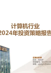 计算机行业2024年投资策略报告