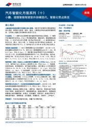 汽车智能化月报系列（十）：小鹏、理想智能驾驶软件持续迭代，智能化奇点将至