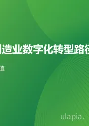 中国制造业数字化转型路径实践：关注落地价值