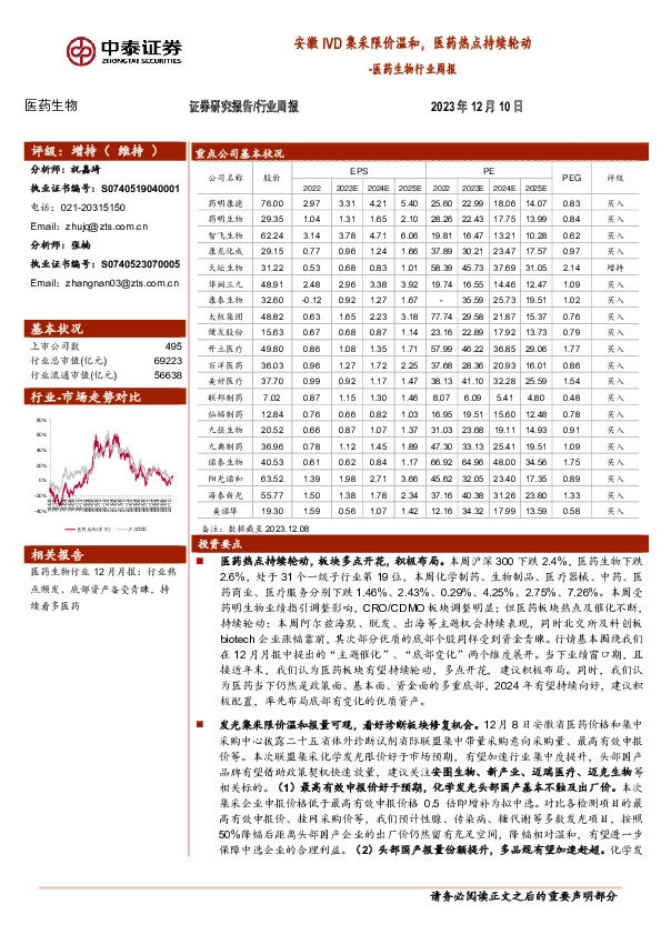 医药生物行业周报：安徽IVD集采限价温和，医药热点持续轮动