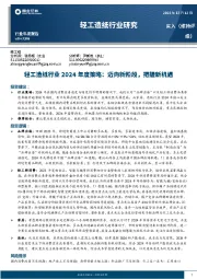 轻工造纸行业研究：轻工造纸行业2024年度策略：迈向新阶段，把握新机遇