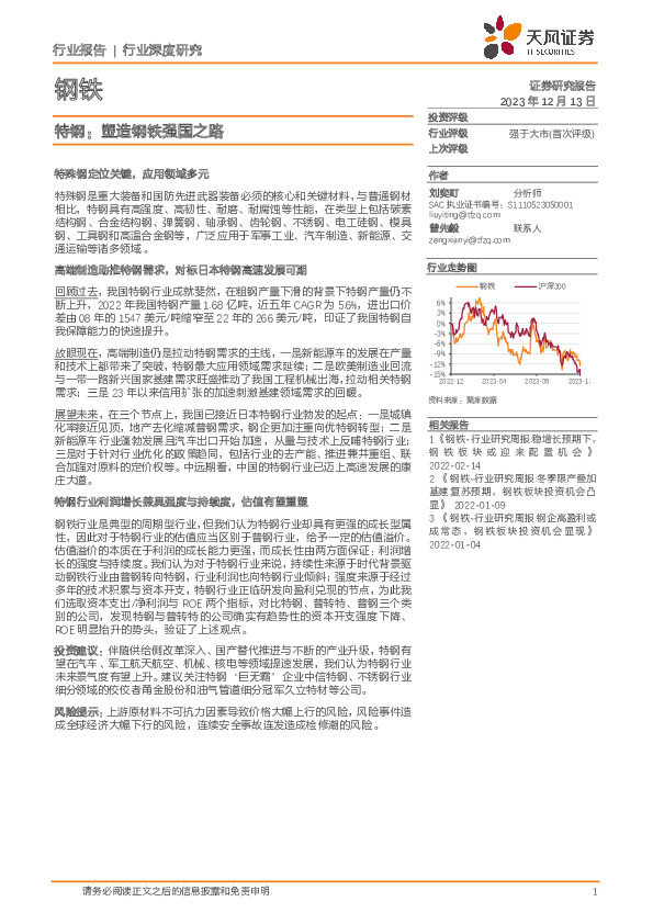 钢铁行业深度研究：特钢：塑造钢铁强国之路