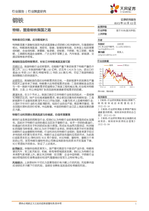 钢铁行业深度研究：特钢：塑造钢铁强国之路