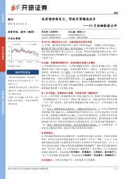 银行：11月金融数据点评-政府债持续发力，贷款有望翘尾收官