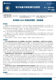 电力设备与新能源行业研究:光伏板块2024年度投资策略:否极泰来