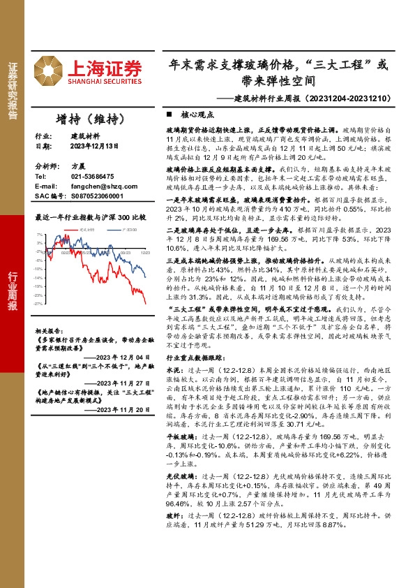 建筑材料行业周报：年末需求支撑玻璃价格，“三大工程”或带来弹性空间