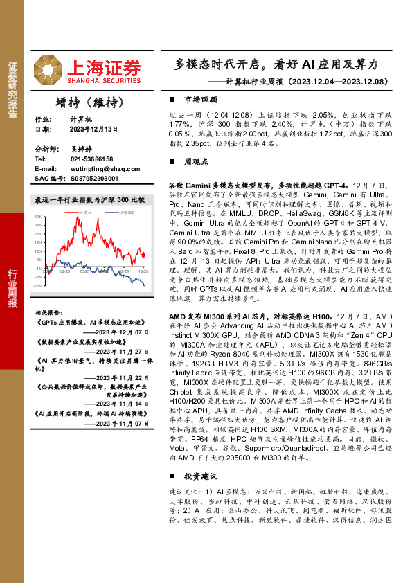 计算机行业周报：多模态时代开启，看好AI应用及算力