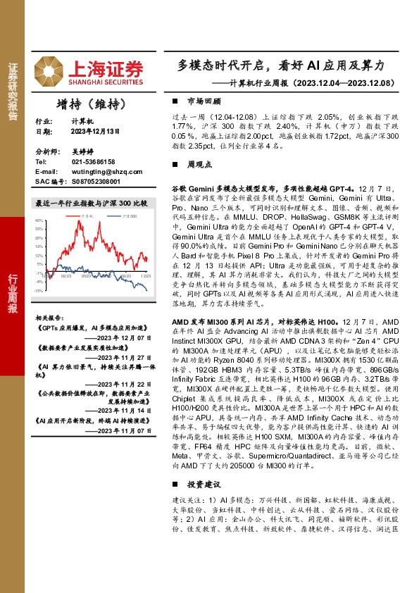 计算机行业周报：多模态时代开启，看好AI应用及算力